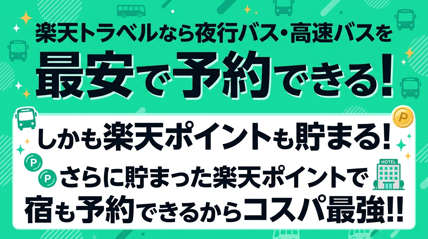 楽天トラベルでバス予約